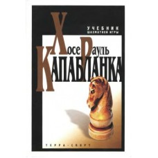 Підручник шахової гри Капабланка Х.-Р.