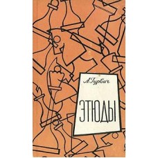 Етюди Гурвич А.