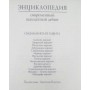 Енциклопедія. Сучасний шаховий дебют. Сициліанський захист