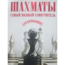 Шахи: найповніший самовчитель