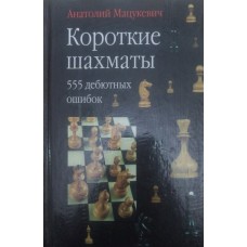 Короткі шахи: 555 дебютних помилок