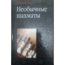 Незвичайні шахи