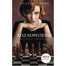 Хід королеви Тевіс У.