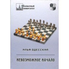 Неможливий початок (1.d4 e6 2.c4 b6!?)