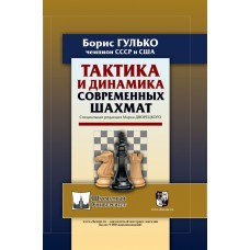 Тактика і динаміка сучасних шахів. Спеціальна редакція Марка Дворецького