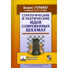Стратегічні й тактичні ідеї сучасних шахів