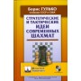 Стратегічні й тактичні ідеї сучасних шахів