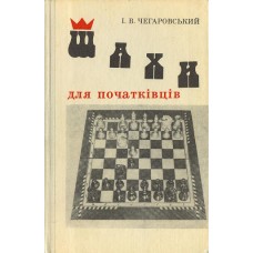 Шахи для початківців Чегаровский И.
