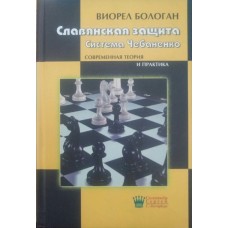 Слов'янський захист. Система Чебаненка