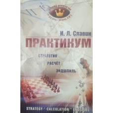 Практикум. Стратегія, розрахунок, ендшпіль