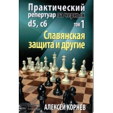 Практичний репертуар за чорних. Слов'янський захист та інші. Том 1