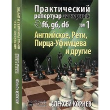 Практичний репертуар за чорних. Англійське, Реті, Пірца-Уфімцва та інші. Том 1