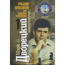 Марк Дворецький аналізує. Підручник-практикум для майбутніх чемпіонів. Том 1