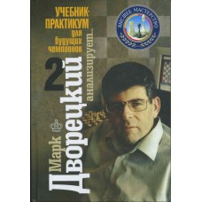Марк Дворецький аналізує. Підручник-практикум для майбутніх чемпіонів. Том 2