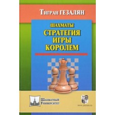 Шахматы. Стратегия игры королем Шахматы. Стратегия игры королем