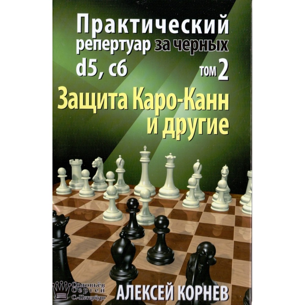 Практический репертуар за черных. Защита Каро-Канн и другие. Том 2 Практический репертуар за черных. Защита Каро-Канн и другие. Том 2