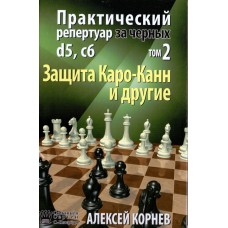 Практический репертуар за черных. Защита Каро-Канн и другие. Том 2 Практический репертуар за черных. Защита Каро-Канн и другие. Том 2