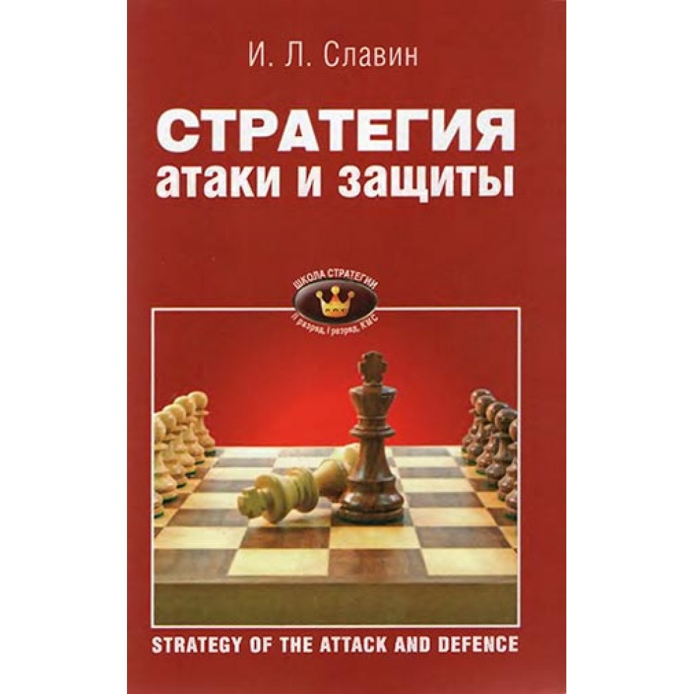 Стратегия атаки и защиты Стратегия атаки и защиты