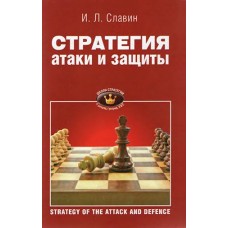 Стратегия атаки и защиты Стратегия атаки и защиты
