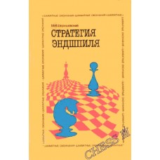 Стратегія ендшпіля Шерешевський М.