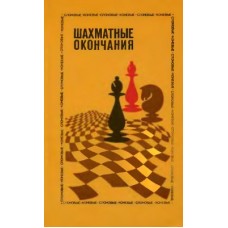 Шахові закінчення. Слонові та кінцеві. 2-ге видання Авербах Ю.