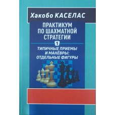 Практикум із шахової стратегії - 1. Типові прийоми та маневри: окремі фігури Каселас Х.