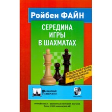 Середина гри в шахах Файн Р.