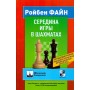 Середина гри в шахах Файн Р.