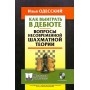 Як виграти в дебюті. Питання несучасної шахової теорії
