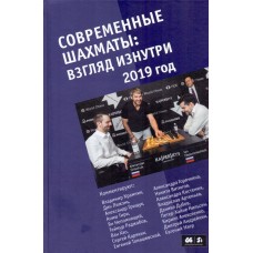 Сучасні шахи: погляд зсередини. 2019 рік