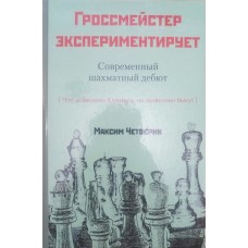 Гросмейстер експериментує