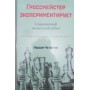 Гросмейстер експериментує