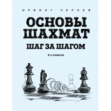 Основи шахів. Крок за кроком. 2-е видання