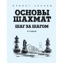 Основи шахів. Крок за кроком. 2-е видання