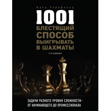 1001 блискучий спосіб вигравати в шахи. 2-е видання