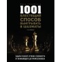 1001 блискучий спосіб вигравати в шахи. 2-е видання