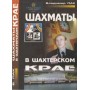 Шахи в шахтарському краї: Історія шахів у Донбасі