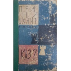 Перша книга шахіста