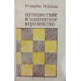 Подорож у шахове королівство. 2-ге видання Авербах