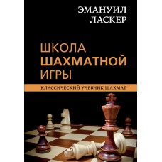 Школа шахової гри: класичний підручник шахів