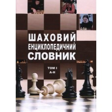 Шаховий енциклопедичний словник у 2-х томах
