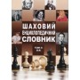 Шаховий енциклопедичний словник у 2-х томах