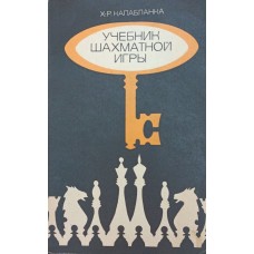 Учебник шахматной игры. 2-е издание Капабланка Х.-Р. Учебник шахматной игры. 2-е издание Капабланка Х.-Р.