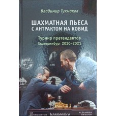 Шахова п'єса з антрактом на ковід. Турнір претендентів. Єкатеринбург 2020-2021