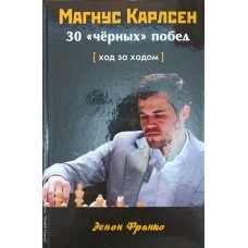 Магнус Карлсен. 30 