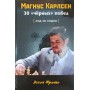 Магнус Карлсен. 30 