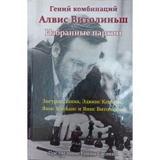 Геній комбінацій Алвіс Вітоліньш. Вибрані партії