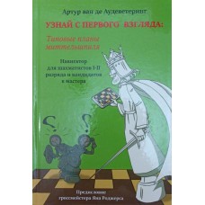 Впізнай з першого погляду: типові плани міттельшпіля. Книга друга