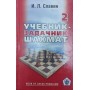 Підручник - задачник шахів. Том 2