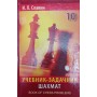 Підручник - задачник шахів. Том 10